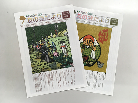 友の会会報誌「友の会だより」