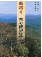 峠越え 西の鯖街道